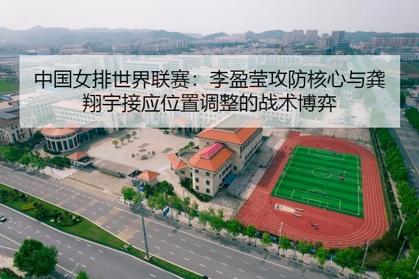 zhong-guo-nv-pai-shi-jie-lian-sai-li-ying-ying-gong-fang-he-xin-yu-gong-xiang-yu-jie-ying-wei-zhi-tiao-zheng-de-zhan-2-485.jpg