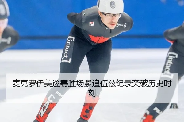 mai-ke-luo-yi-mei-xun-sai-sheng-chang-jin-zhui-wu-zi-ji-lu-tu-po-li-shi-shi-ke-2-556.jpg