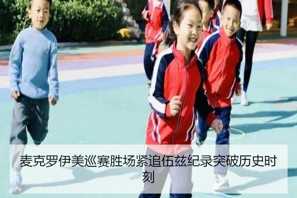 麦克罗伊美巡赛胜场紧追伍兹纪录突破历史时刻