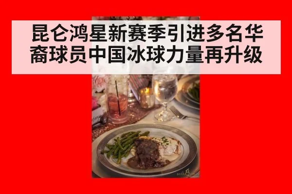 昆仑鸿星新赛季引进多名华裔球员中国冰球力量再升级
