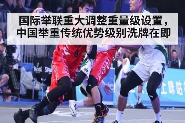 国际举联重大调整重量级设置,中国举重传统优势级别洗牌在即