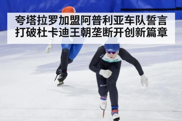 夸塔拉罗加盟阿普利亚车队誓言打破杜卡迪王朝垄断开创新篇章